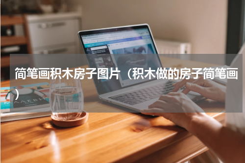 简笔画积木房子图片（积木做的房子简笔画）