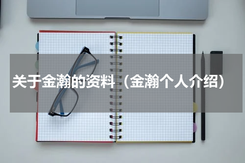 关于金瀚的资料（金瀚个人介绍）