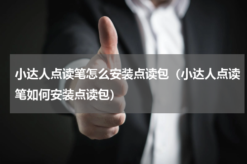 小达人点读笔怎么安装点读包（小达人点读笔如何安装点读包）