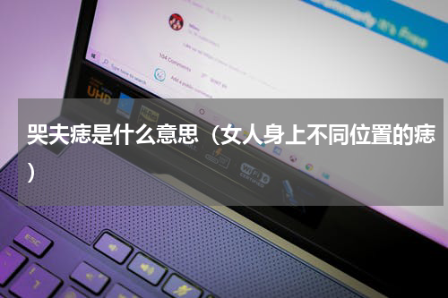 哭夫痣是什么意思（女人身上不同位置的痣）