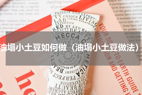 油塌小土豆如何做（油塌小土豆做法）