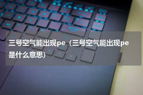三号空气能出现pe（三号空气能出现pe是什么意思）