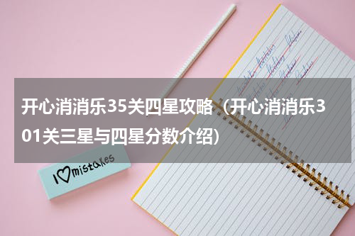 开心消消乐35关四星攻略（开心消消乐301关三星与四星分数介绍）
