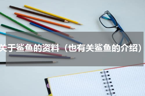 关于鲨鱼的资料（也有关鲨鱼的介绍）