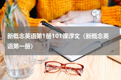 新概念英语第1册101课课文（新概念英语第一册）