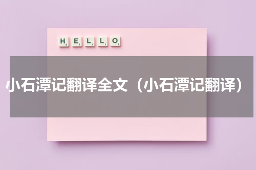 小石潭记翻译全文（小石潭记翻译）