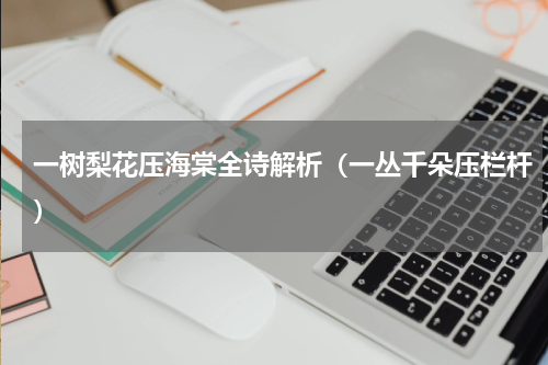 一树梨花压海棠全诗解析（一丛千朵压栏杆）