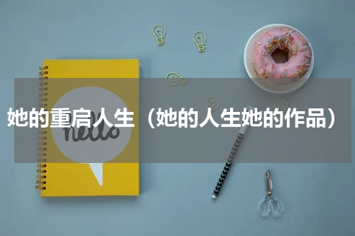 她的重启人生（她的人生她的作品）