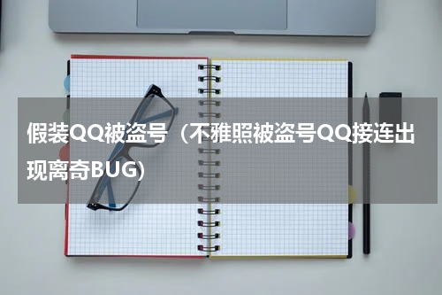假装QQ被盗号（不雅照被盗号QQ接连出现离奇BUG）