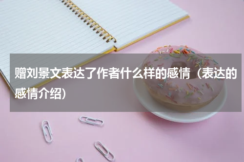 赠刘景文表达了作者什么样的感情（表达的感情介绍）