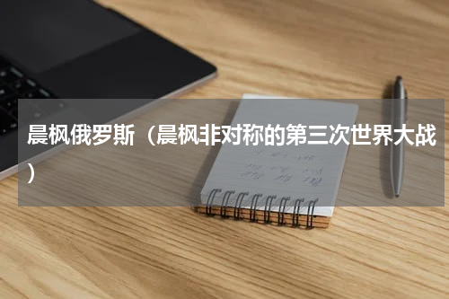 晨枫俄罗斯（晨枫非对称的第三次世界大战）