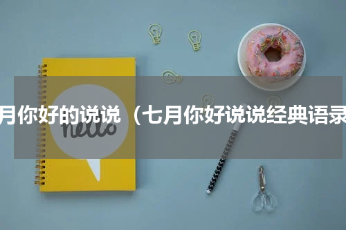 七月你好的说说（七月你好说说经典语录）