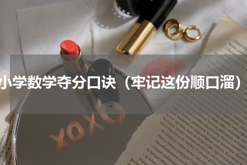 小学数学夺分口诀（牢记这份顺口溜）