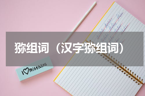 猕组词（汉字猕组词）