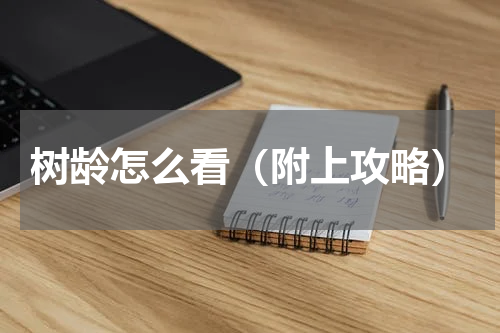 树龄怎么看（附上攻略）