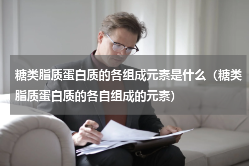 糖类脂质蛋白质的各组成元素是什么（糖类脂质蛋白质的各自组成的元素）