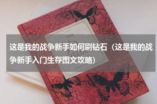 这是我的战争新手如何刷钻石（这是我的战争新手入门生存图文攻略）