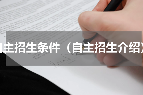 自主招生条件（自主招生介绍）