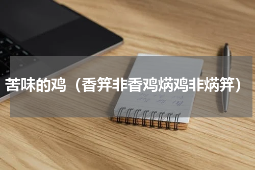 苦味的鸡（香笄非香鸡焫鸡非焫笄）