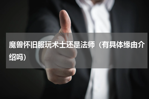 魔兽怀旧服玩术士还是法师（有具体缘由介绍吗）