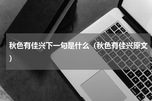 秋色有佳兴下一句是什么（秋色有佳兴原文）