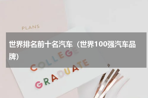 世界排名前十名汽车（世界100强汽车品牌）