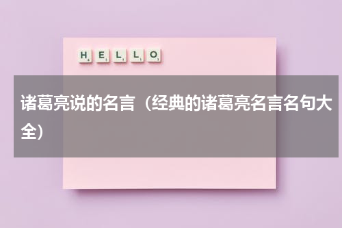 诸葛亮说的名言（经典的诸葛亮名言名句大全）