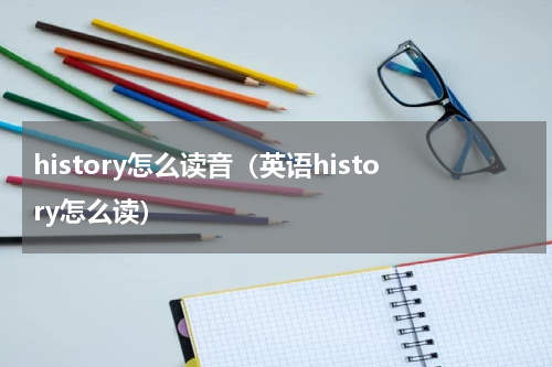 history怎么读音（英语history怎么读）