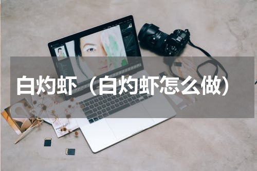 白灼虾（白灼虾怎么做）