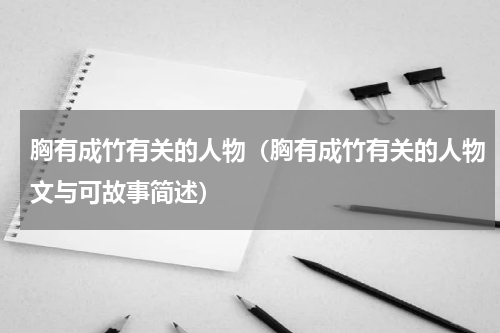 胸有成竹有关的人物（胸有成竹有关的人物文与可故事简述）
