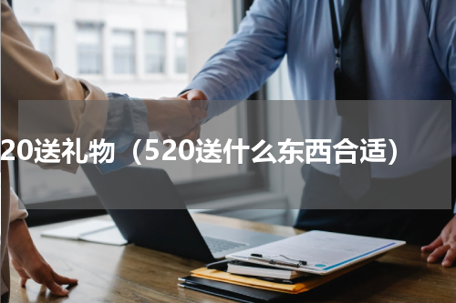 520送礼物（520送什么东西合适）