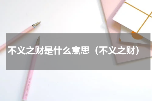 不义之财是什么意思（不义之财）