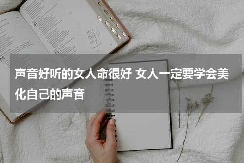 声音好听的女人命很好 女人一定要学会美化自己的声音