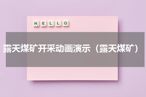 露天煤矿开采动画演示（露天煤矿）