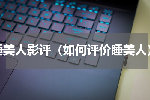 睡美人影评（如何评价睡美人）