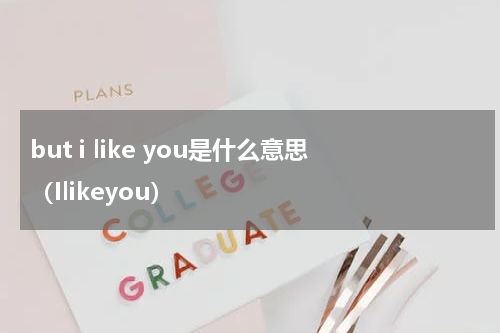 but i like you是什么意思（Ilikeyou）