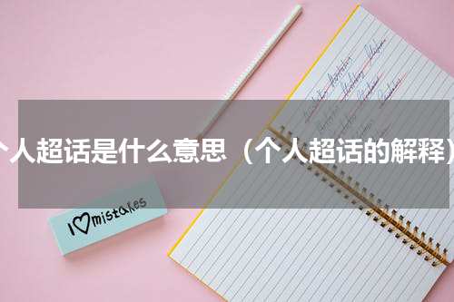 个人超话是什么意思（个人超话的解释）