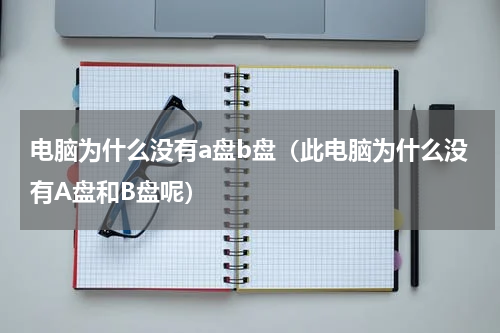 电脑为什么没有a盘b盘（此电脑为什么没有A盘和B盘呢）