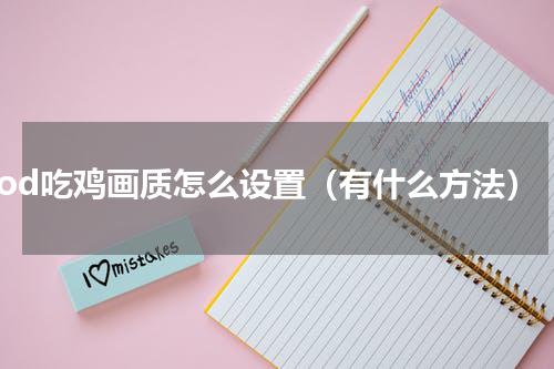 cod吃鸡画质怎么设置（有什么方法）