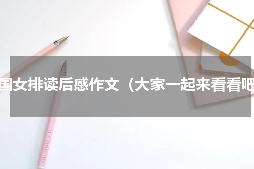 中国女排读后感作文（大家一起来看看吧）