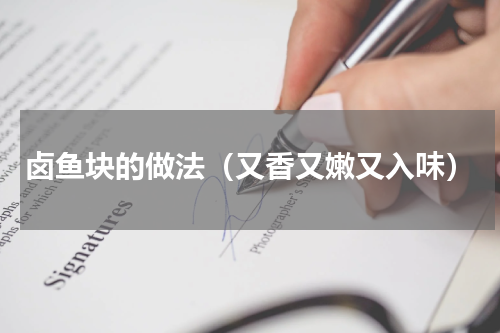 卤鱼块的做法（又香又嫩又入味）