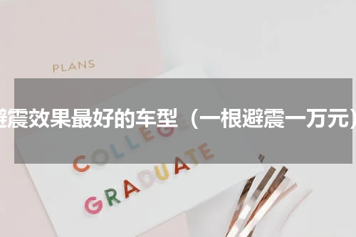 避震效果最好的车型（一根避震一万元）