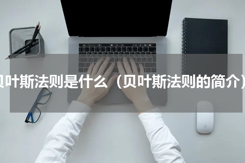 贝叶斯法则是什么（贝叶斯法则的简介）