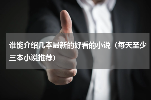 谁能介绍几本最新的好看的小说（每天至少三本小说推荐）