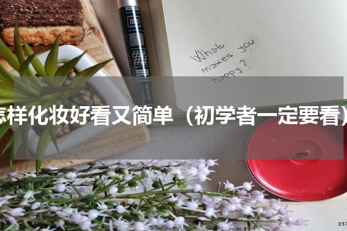 怎样化妆好看又简单（初学者一定要看）