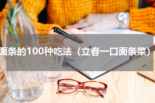 河面条的100种吃法（立春一口面条菜）