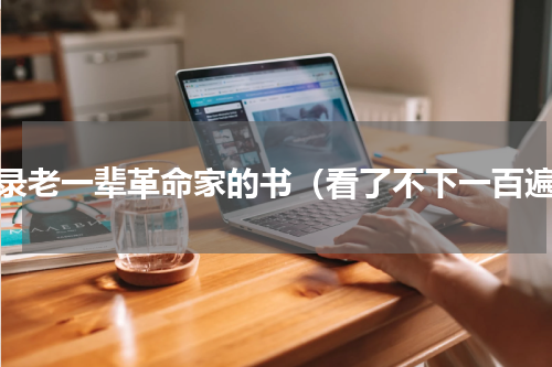 记录老一辈革命家的书（看了不下一百遍）