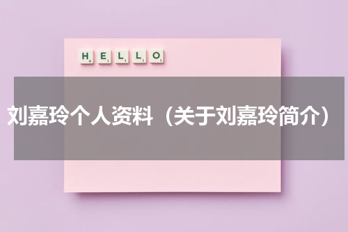 刘嘉玲个人资料（关于刘嘉玲简介）