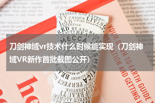 刀剑神域vr技术什么时候能实现（刀剑神域VR新作首批截图公开）