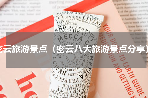 密云旅游景点（密云八大旅游景点分享）